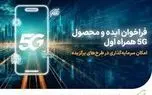 فراخوان همراه اول برای توسعه ایده، راهکار و محصول مبتنی بر 5G