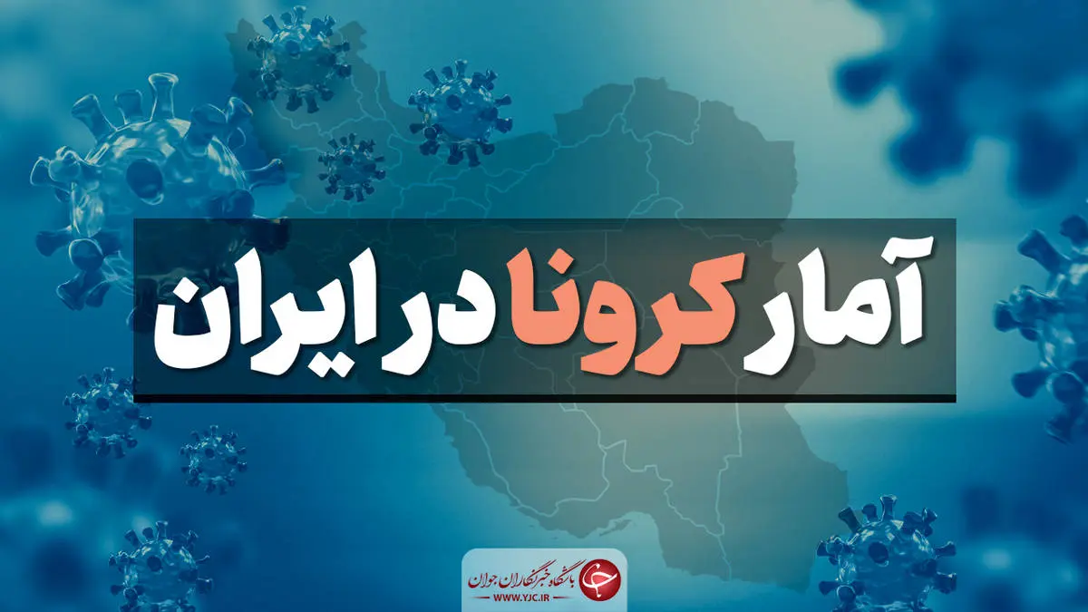 آخرین آمار کرونا در ایران امروز 22 مرداد