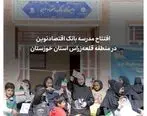 افتتاح چهل و هشتمین مدرسه بانک اقتصادنوین در قلعه‌زراس استان خوزستان