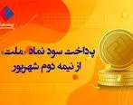  پرداخت سود نماد «ملت» از شهریور
