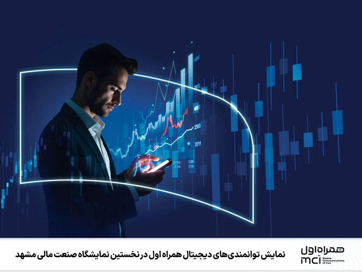 نمایش توانمندیهای دیجیتال همراه اول در نخستین نمایشگاه صنعت مالی مشهد