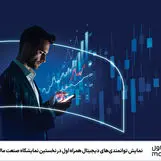نمایش توانمندی‌های دیجیتال همراه اول در نخستین نمایشگاه صنعت مالی مشهد
