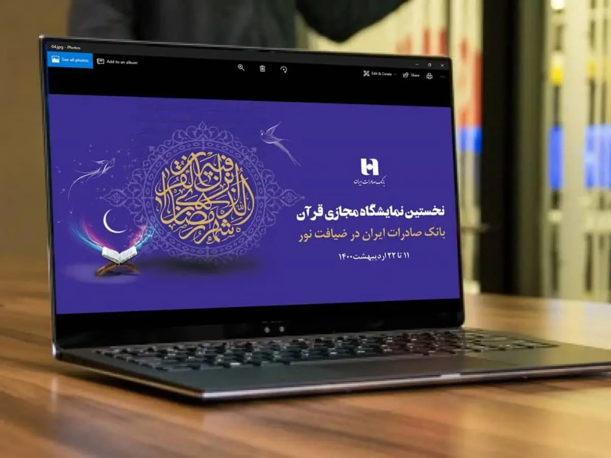 برگزاری نخستین نمایشگاه مجازی قرآن کریم با عاملیت بانک صادرات ایران