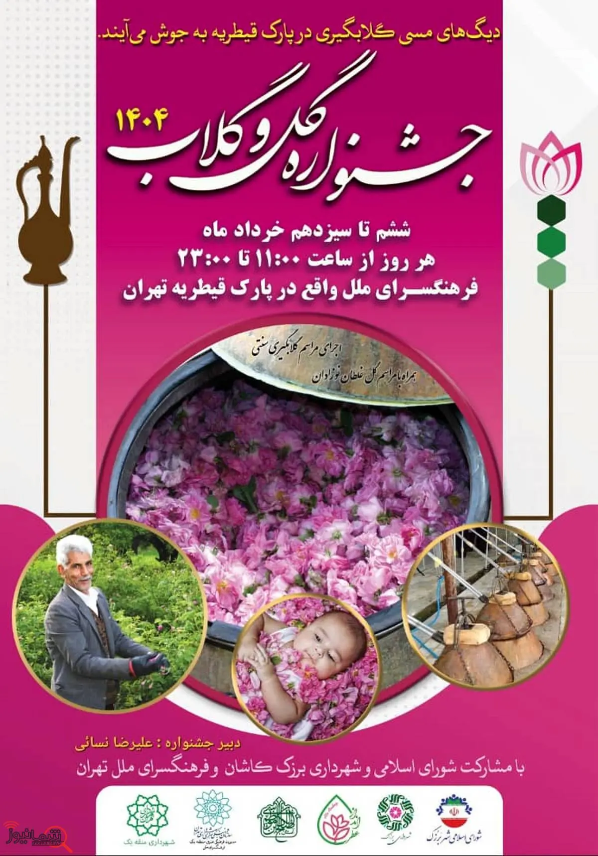 برپایی مراسم باشکوه آیین گلابگیری در پارک قیطریه