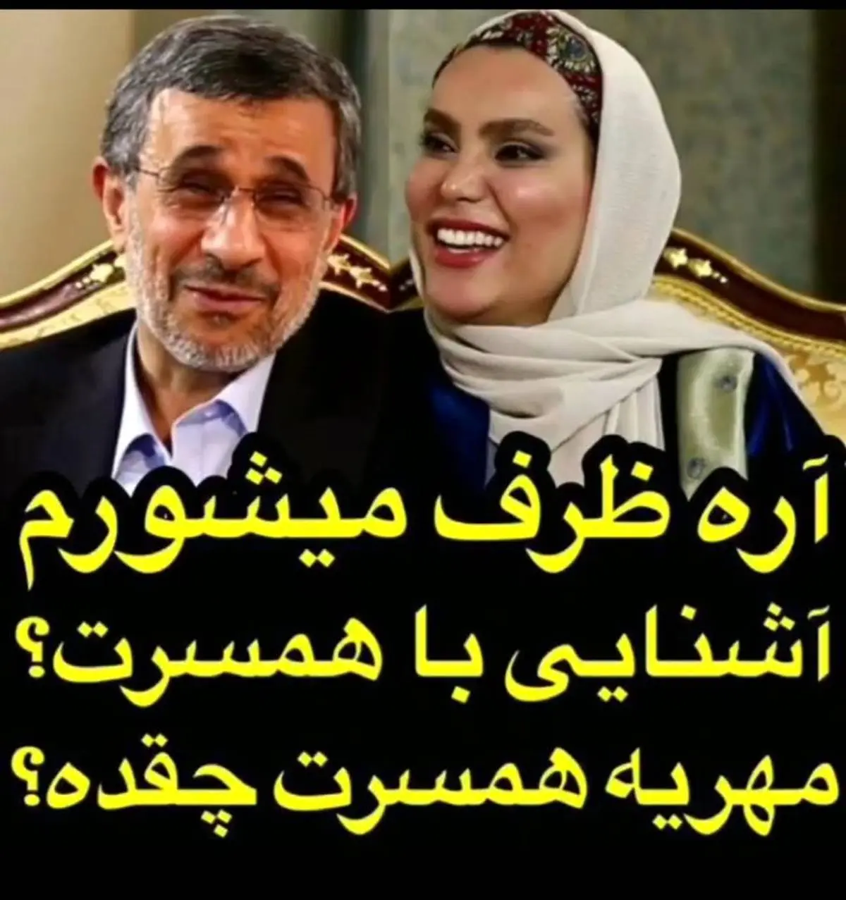 مهریه همسر احمدی نژاد فاش شد + فیلم