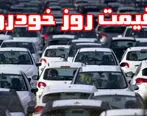  قیمت خودرو شنبه 98/06/30 + جدول