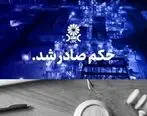 مُهر تایید دیـوانعـالی کشـور بر پایـان پرونـده جنجالی شـرکت پتروشـیمی مهــر و جم