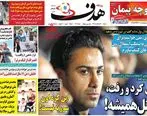 صفحه نخست روزنامه‌های امروز  سه شنبه 21 خرداد