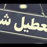 تعطیلی دانشگاه‌‍‌ها و مدارس استان، ادارات و بانک‌های این استان 
