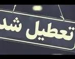 تعطیلی دانشگاه‌‍‌ها و مدارس استان، ادارات و بانک‌های این استان 
