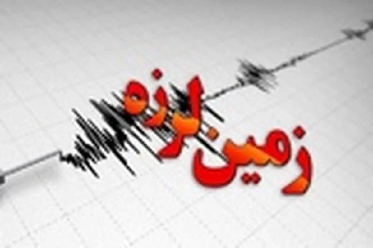 زلزله ۴.۲ ریشتری بعضی استان ها را لرزاند