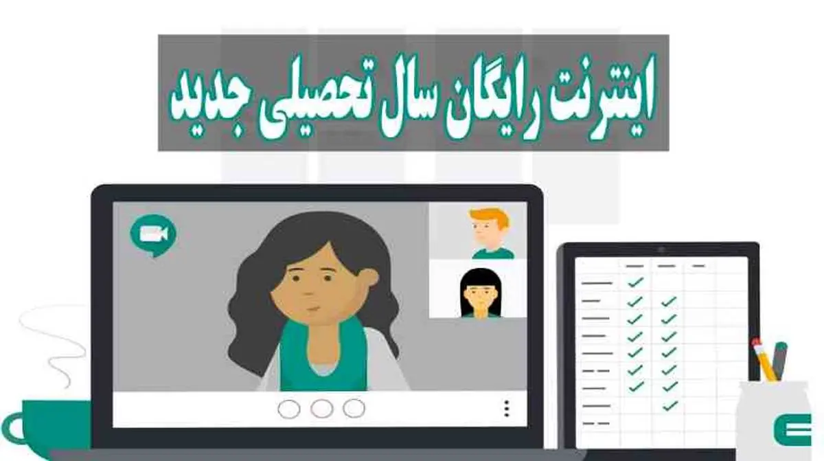 اینترنت رایگان برای دانشجو ها به مناسب آغاز سال تحصیلی + کد فعال سازی