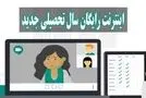 اینترنت رایگان برای دانشجو ها به مناسب آغاز سال تحصیلی + کد فعال سازی