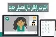 اینترنت رایگان برای دانشجو ها به مناسب آغاز سال تحصیلی + کد فعال سازی