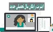 اینترنت رایگان برای دانشجو ها به مناسب آغاز سال تحصیلی + کد فعال سازی