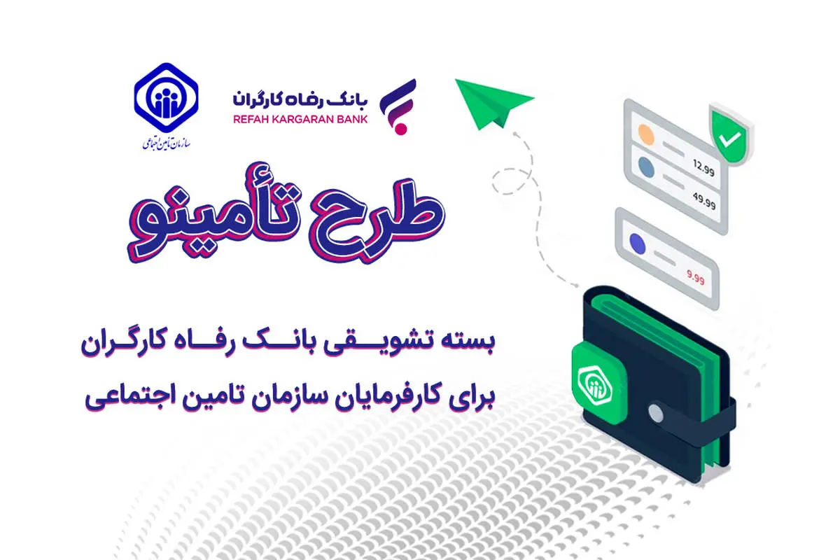 رونمایی از بسته تشویقی بانک رفاه کارگران برای کارفرمایان سازمان تأمین اجتماعی

