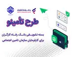 رونمایی از بسته تشویقی بانک رفاه کارگران برای کارفرمایان سازمان تأمین اجتماعی

