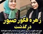 بیوگرافی زهره فکور صبور بازیگر مطرح سینما | علت مرگ زهره فکور صبور فاش شد