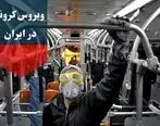 آخرین آمار مبتلایان به کرونا در ایران مشخص شد + جزئیات
