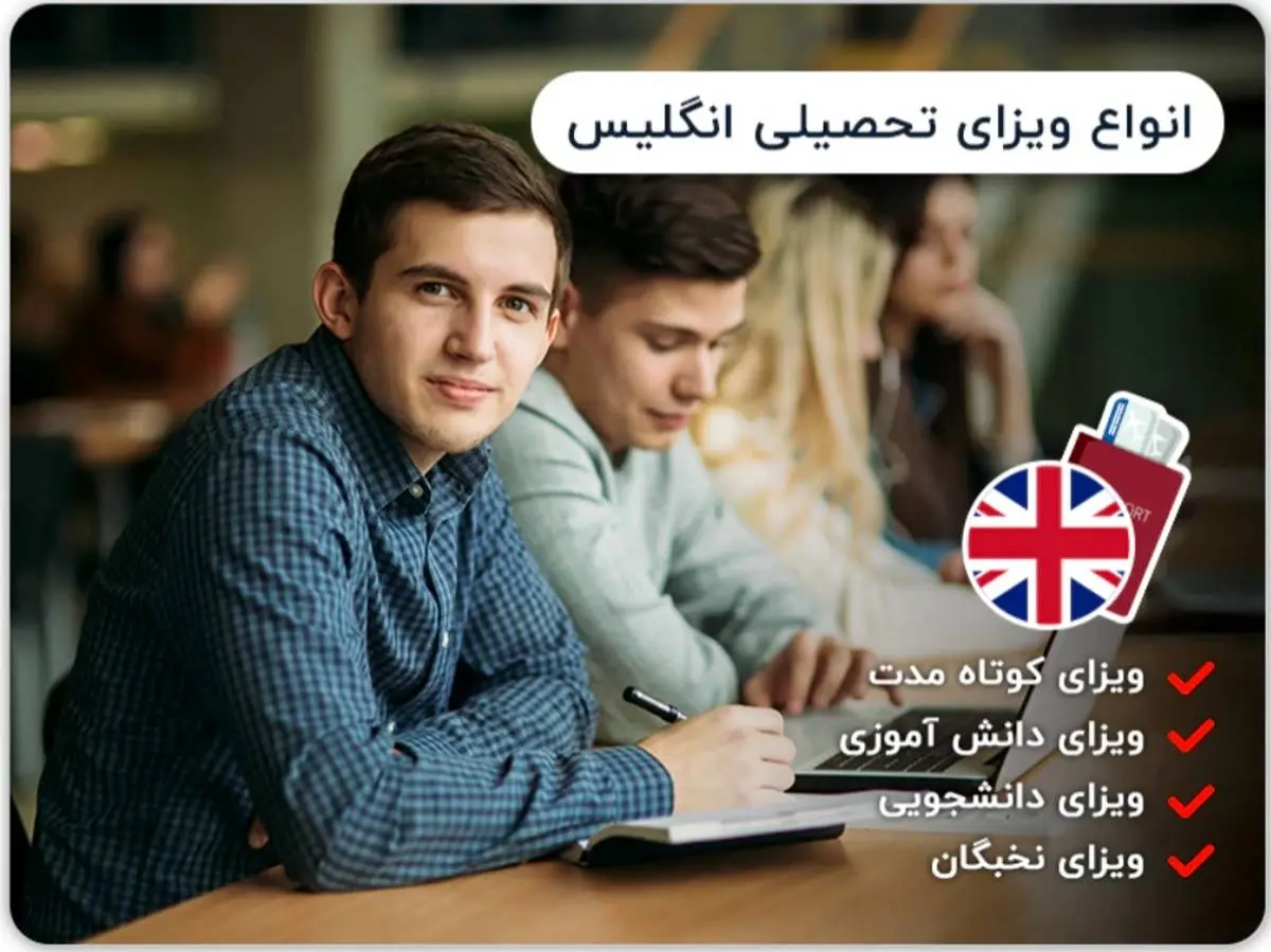 راحت ترین شرایط تحصیل در 20 سال گذشته در انگلیس برای ایرانیان