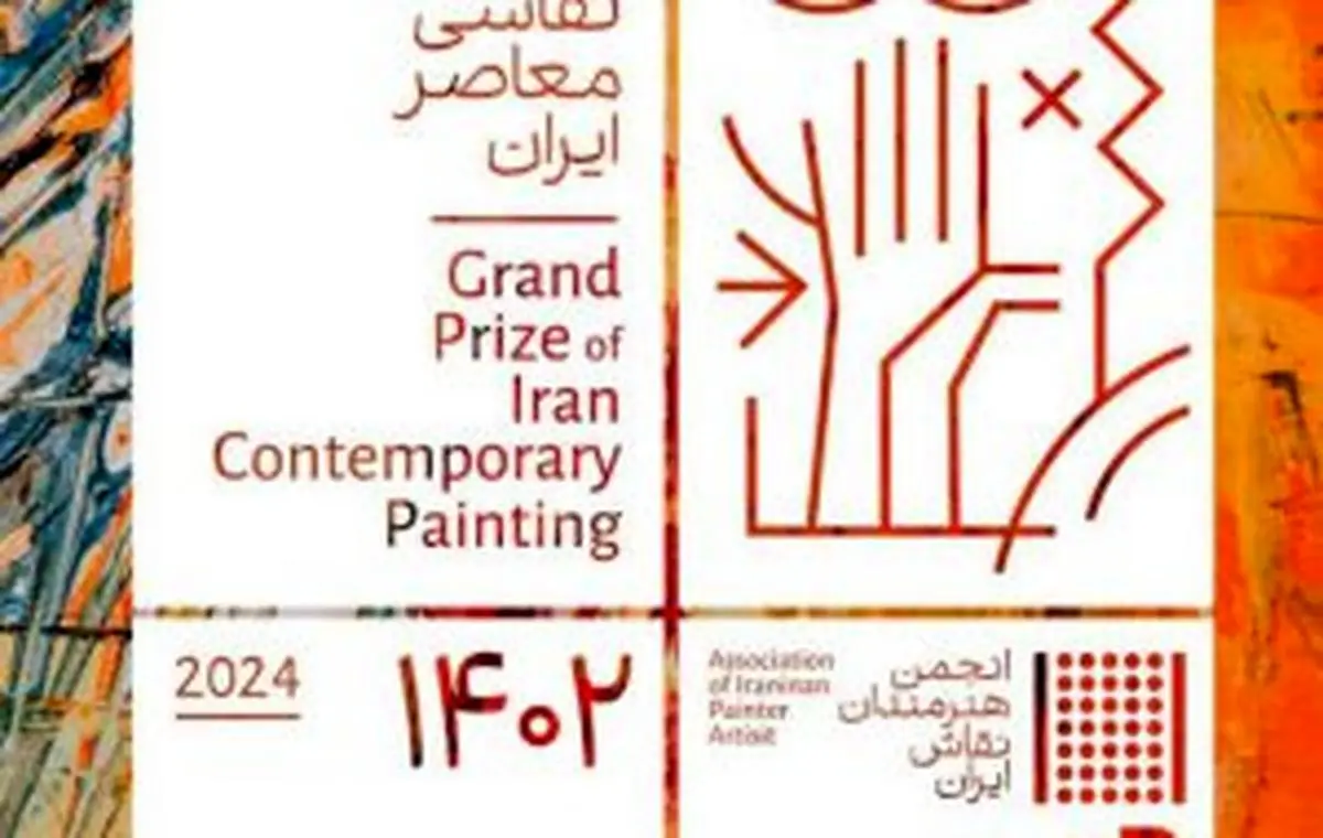 دومین رویداد جایزه بزرگ نقاشی معاصر ایران توسط بیمه سامان برگزار می شود

