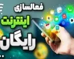 اینترنت رایگان ایرانسل و همراه اول ویژه پاییز ۱۴۰۳ +نحوه فعال‌سازی 