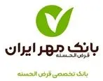 افتتاح حساب بانکی بدون حضور در شعبه در بانک قرض الحسنه مهرایران

