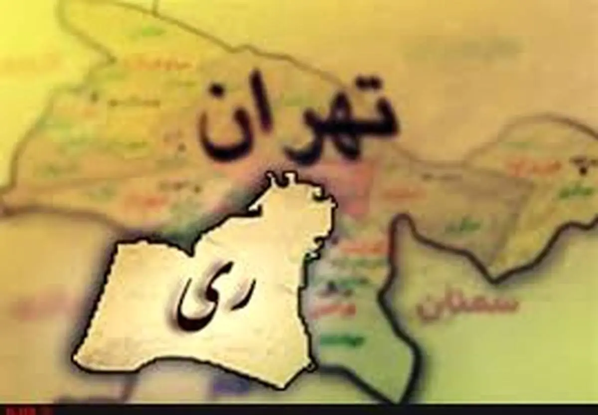 تکرار مناقشه مجلس و شورای شهر تهران بر سر جدایی "ری از تهران"
