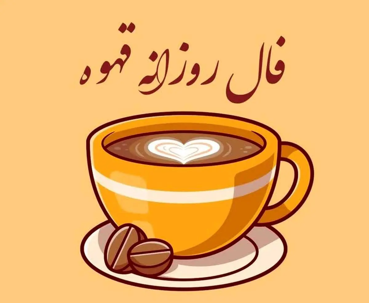 فال قهوه روزانه | فال قهوه فردا یکشنبه 2 اردیبهشت 1403 را اینجا بخوانید 