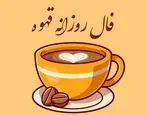 فال قهوه روزانه | فال قهوه فردا یکشنبه 2 اردیبهشت 1403 را اینجا بخوانید 