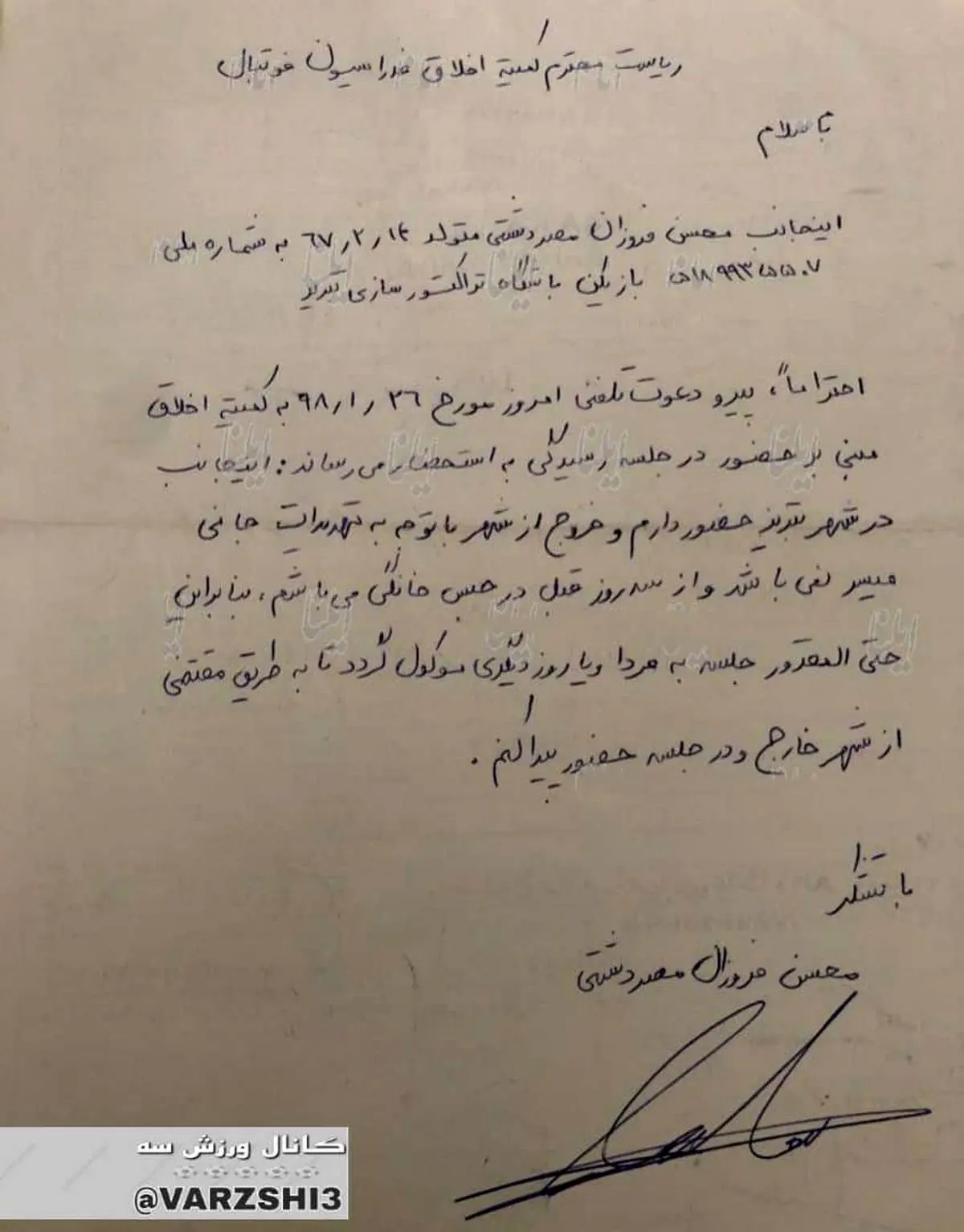 نامه محسن فروزان به کمیته انضباطی چه بود؟ + عکس