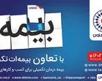 هر کسب و کار کوچکی، نیازمند یک بیمه تکمیلی بیمه تعاون است