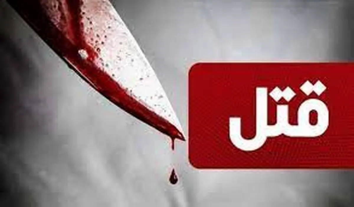 قتل خانوادگی در تهران همه را به وحشت انداخت + مصاحبه با متهم