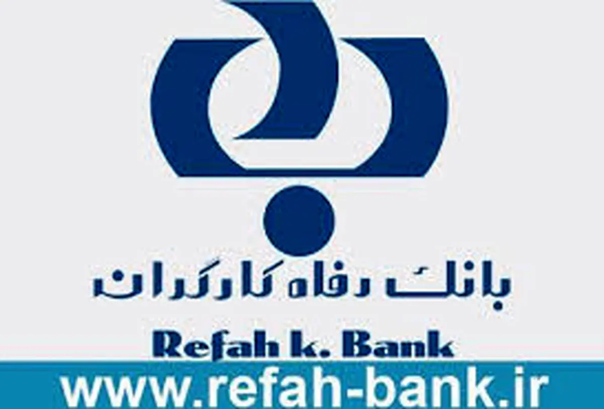 گزارش تسهیلات اعطایی بانک رفاه اعلام شد