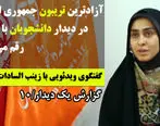 آزادترین تریبون جمهوری اسلامی در دیدار دانشجویان با رهبری رقم می‌خورد