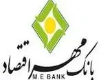 اعلام ساعات کاری شعب بانک مهر اقتصاد در ماه مبارک رمضان