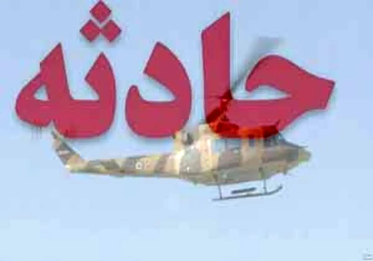 سقوط یک فروند بالگرد آموزشی در فارس