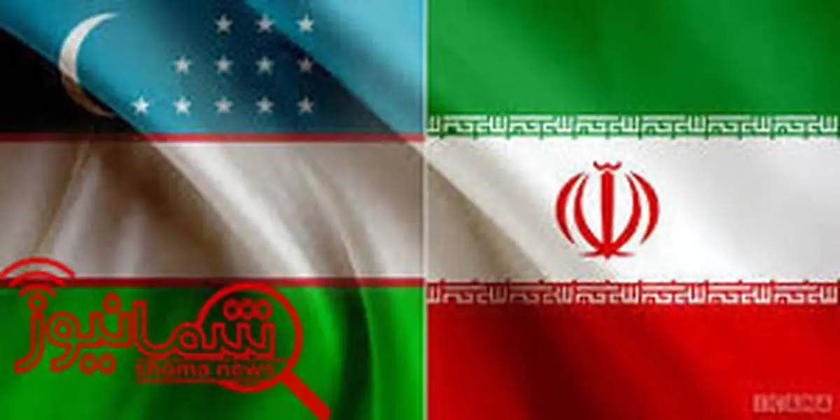 سفر دبیر شورای امنیت ملی ازبکستان به ایران