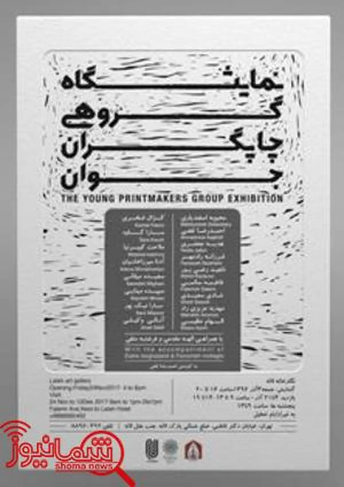 افتتاح نمایشگاه گروهی چاپگران جوان در نگارخانه لاله
