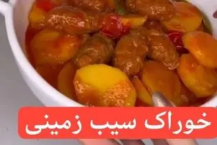 (فیلم) طرز تهیه خوراک سیب زمینی خوشمزه