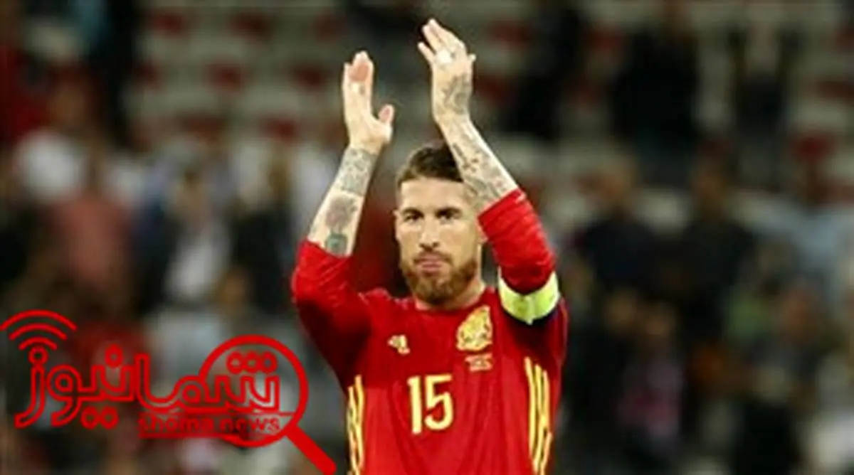 راموس: حذف اسپانیا از جام جهانی؟ باور نمی کنم!