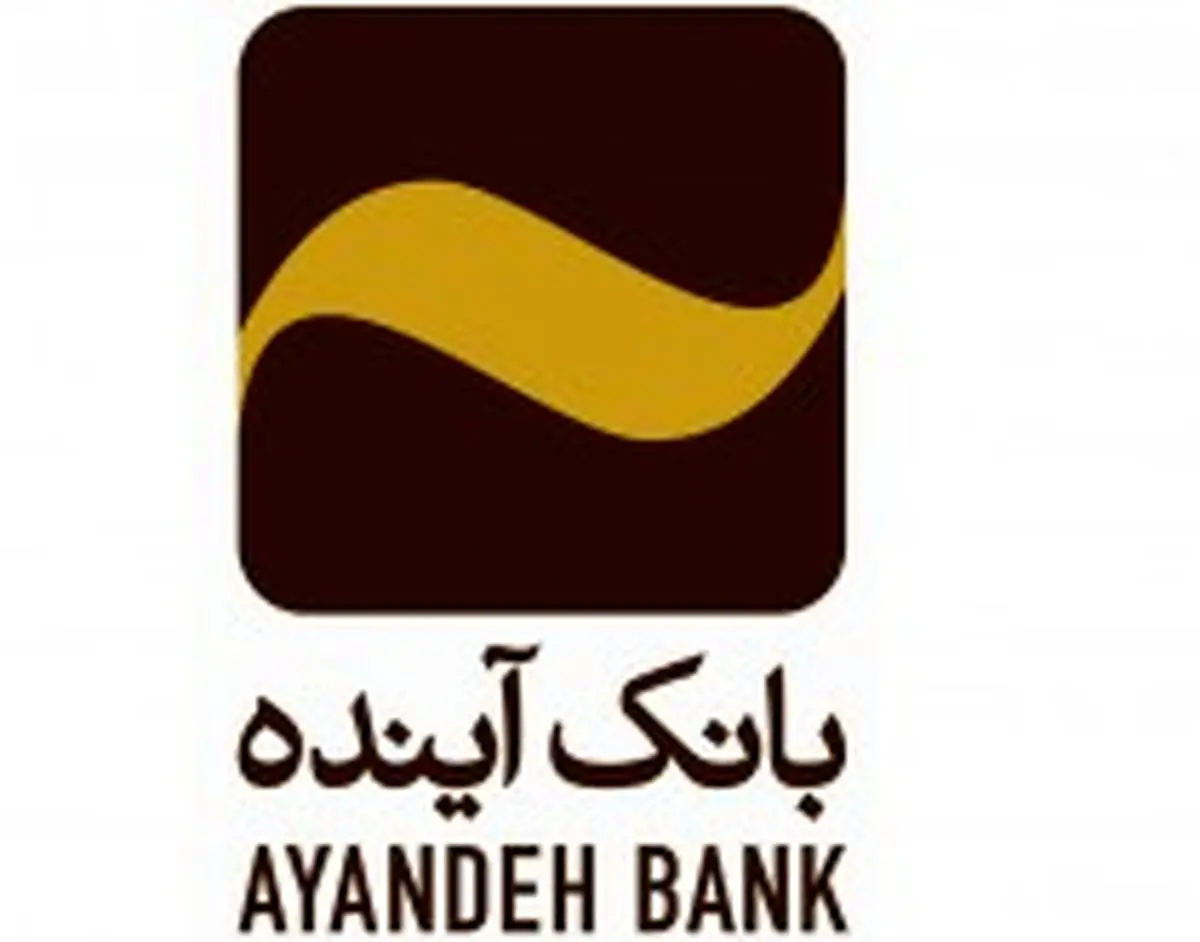 بانک آینده در زمره شرکت های پیشرو ایرانی قرار گرفت