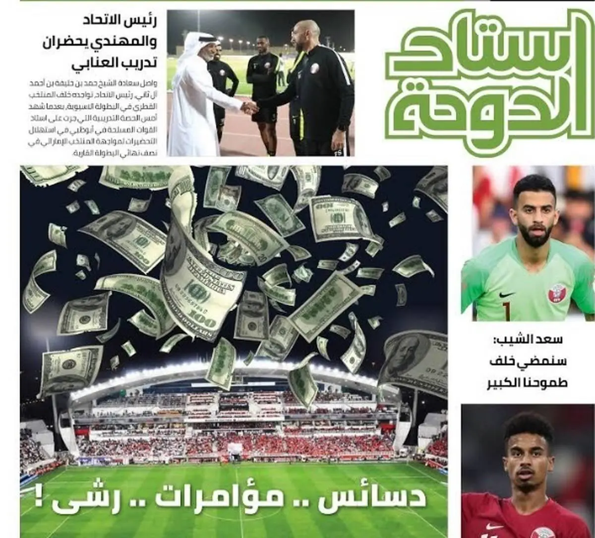 تیتر روزنامه قطری در مورد بازی با امارات جنجالی شد+عکس