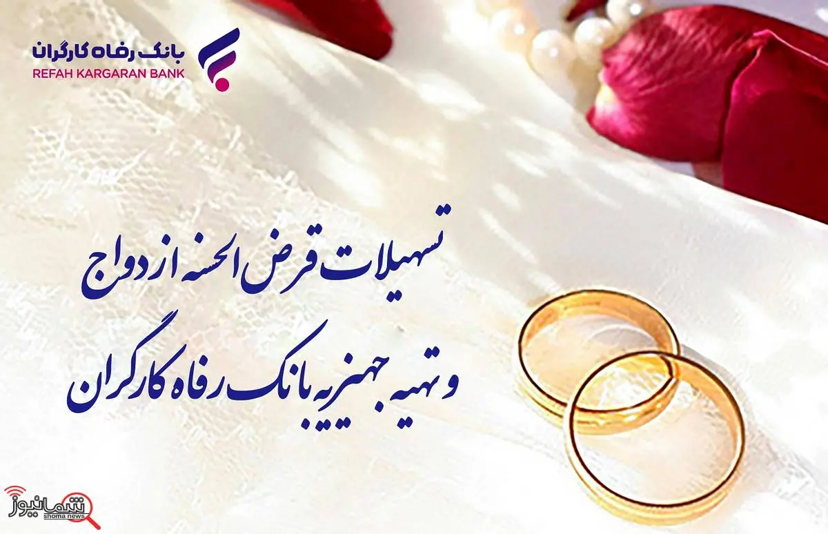پرداخت بیش از 9.800 میلیارد ریال تسهیلات قرضالحسنه ازدواج در خرداد ماه سال جاری