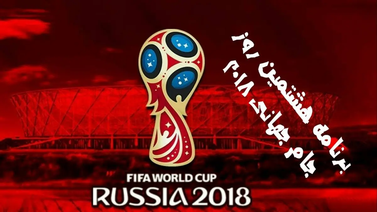 برنامه روز هفتم جام جهانی