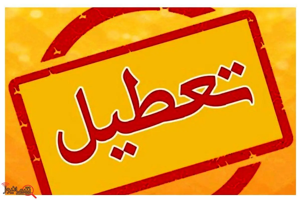 اطلاعیه تازه از تعطیلی مدارس شنبه 29 دی ماه 1403