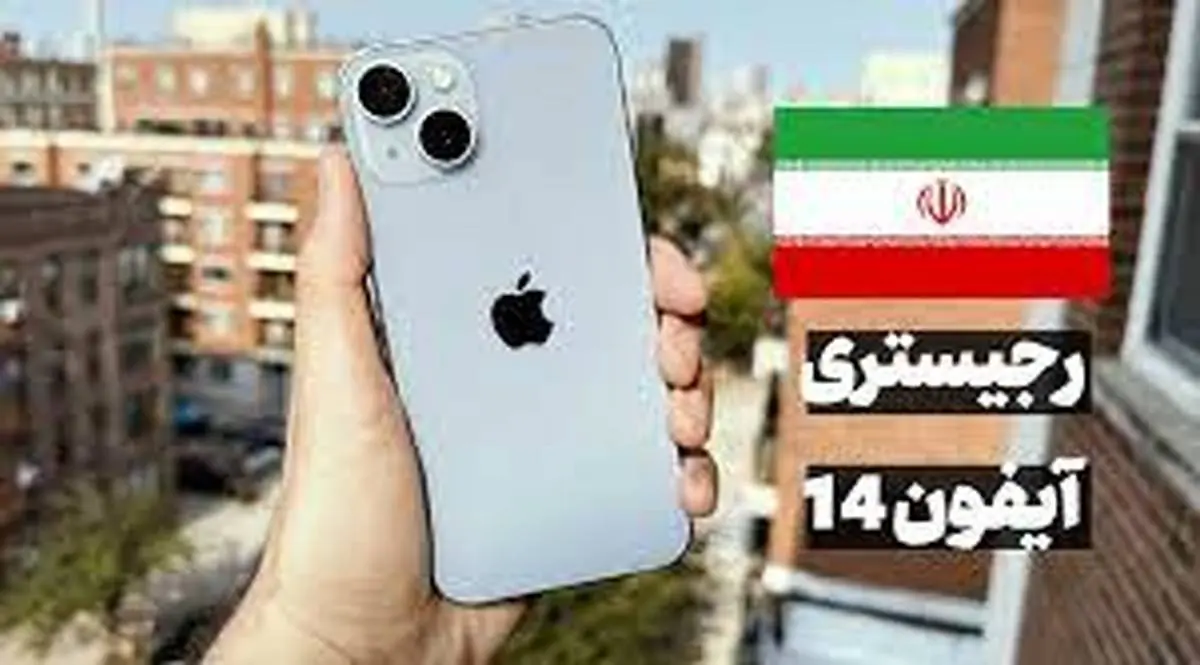 ماجرای رجیستری آیفون ۱۴ و ۱۵ در ایران به کجا رسید؟ + فیلم