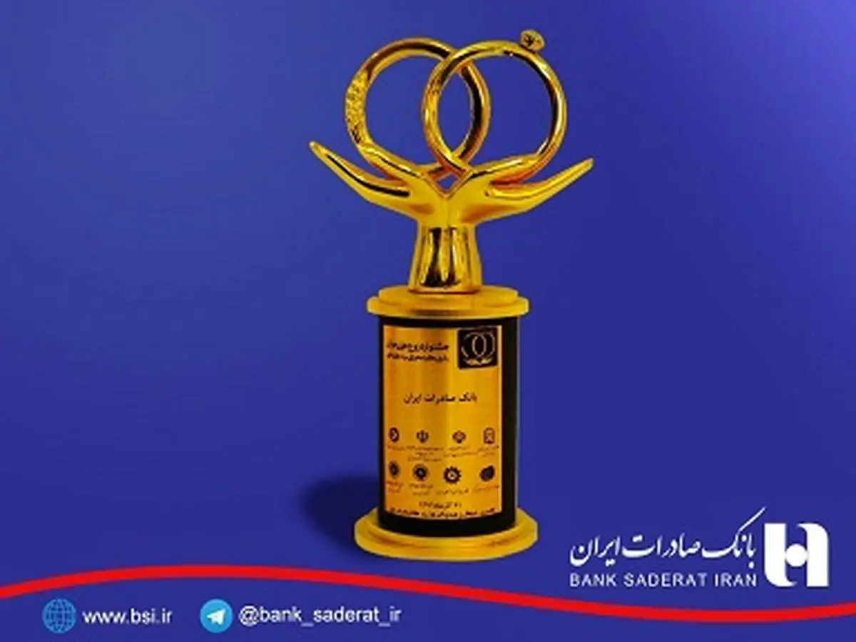 ​اعطای تندیس ویژه جشنواره «زوج های جوان» به بانک صادرات ایران