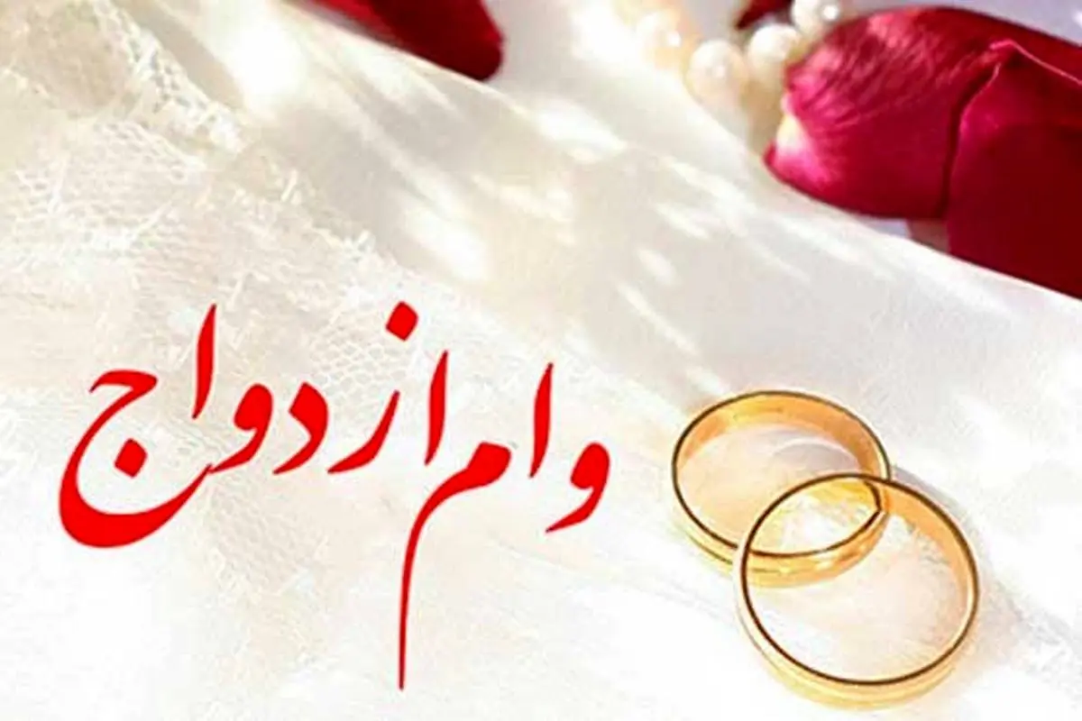 پرداخت 188 هزار فقره وام ازدواج در بانک ملی ایران