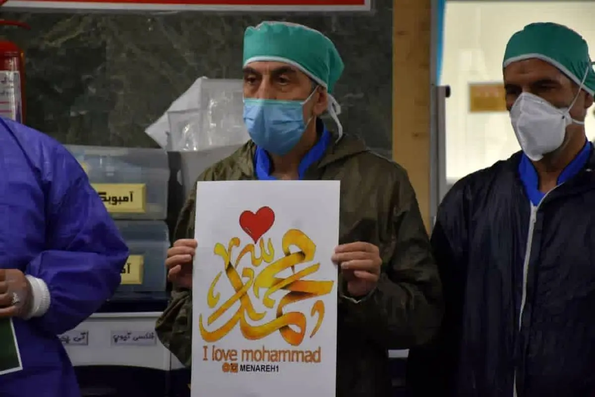 استقبال کادر درمان بیمارستان بقیه الله تهران از پویش #من_محمد_را_دوست_دارم